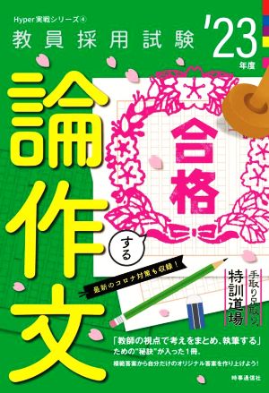 合格する論作文('23年度) 手取り足取り、特訓道場 教員採用試験Hyper実戦シリーズ4