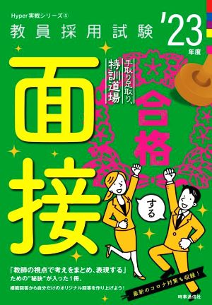 合格する面接('23年度) 手取り足取り、特訓道場 教員採用試験Hyper実戦シリーズ5