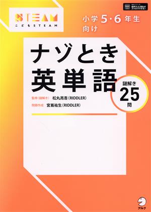 小学5・6年生向けナゾとき英単語 こどもSTEAM