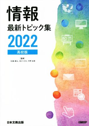 情報最新トピック集 高校版(2022)