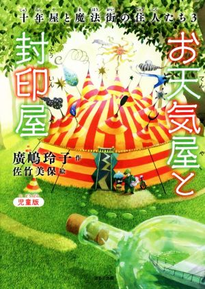 お天気屋と封印屋 児童版 十年屋と魔法街の住人たち 3