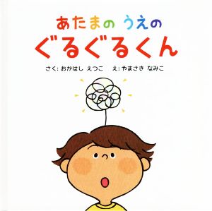 あたまのうえのぐるぐるくん