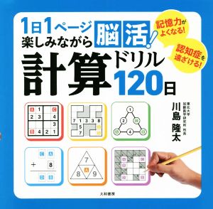 1日1ページ楽しみながら脳活！計算ドリル120日