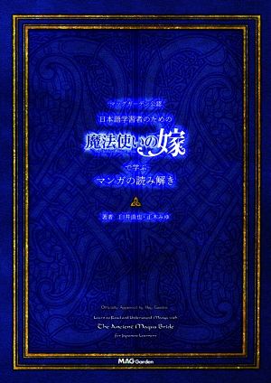 マッグガーデン公認 日本語学習者のための魔法使いの嫁で学ぶマンガの読み解き