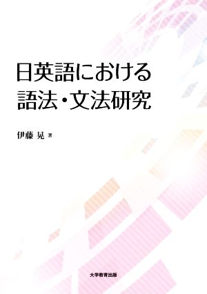 日英語における語法・文法研究