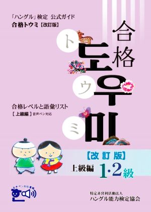 「ハングル」検定公式ガイド 合格トウミ 上級編 改訂版 合格レベルと語彙リスト