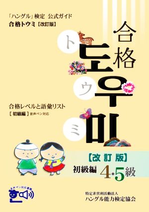 「ハングル」検定公式ガイド 合格トウミ 初級編 改訂版 合格レベルと語彙リスト