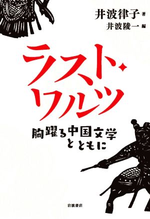 ラスト・ワルツ 胸躍る中国文学とともに