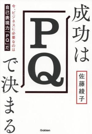 成功はPQで決まる 今、ビジネスに必要なのは自己表現力「PQ」だ