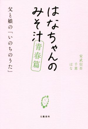 はなちゃんのみそ汁 青春篇 父と娘の「いのちのうた」