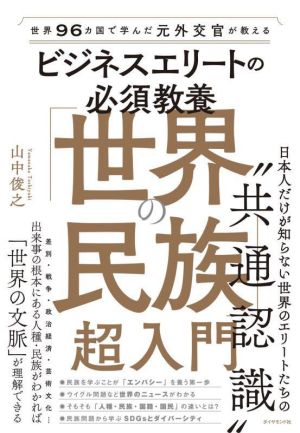 ビジネスエリートの必須教養 世界の民族 超入門 世界96カ国で学んだ元外交官が教える