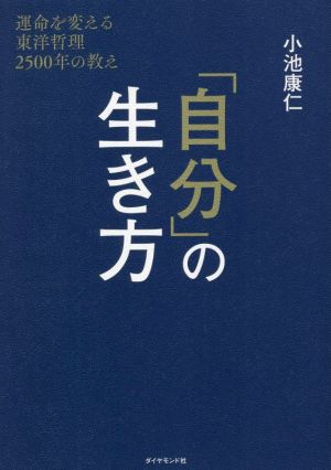 「自分」の生き方運命を変える東洋哲理2500年の教え