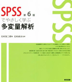 SPSSでやさしく学ぶ多変量解析 第6版