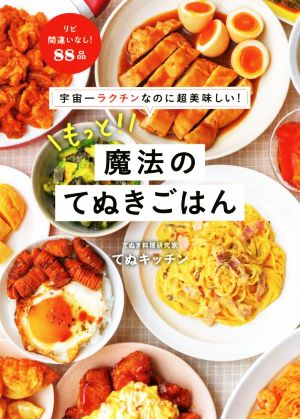 もっと！魔法のてぬきごはん 宇宙一ラクチンなのに超美味しい！