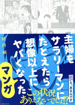 主婦をサラリーマンにたとえたら想像以上にヤバくなったマンガ コミックエッセイ