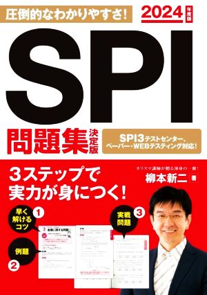 SPI問題集 決定版(2024年度版) 永岡書店の就職対策本シリーズ