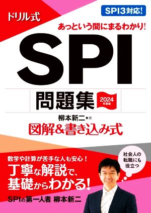 ドリル式 SPI問題集(2024年度版) 図解&書き込み式 永岡書店の就職対策本シリーズ