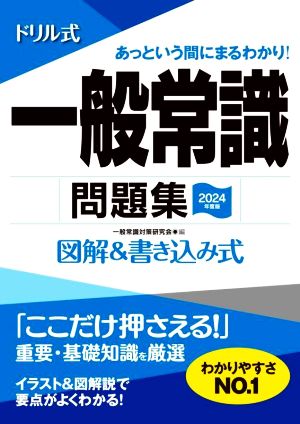 ドリル式 一般常識問題集(2024年度版) 図解&書き込み式 永岡書店の就職対策本シリーズ