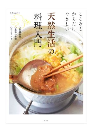 こころとからだにやさしい天然生活の料理入門 天然生活の本