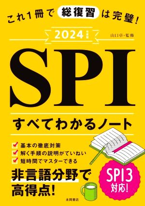 SPI すべてわかるノート(2024年度版) これ1冊で総復習は完璧！ 永岡書店の就職対策本シリーズ