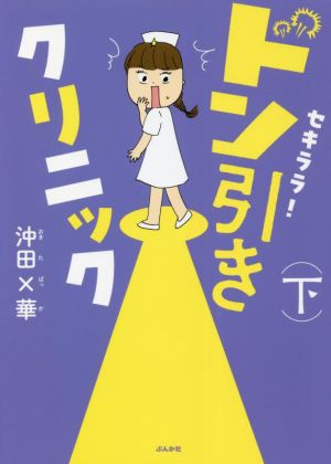 セキララ！ドン引きクリニック(下)