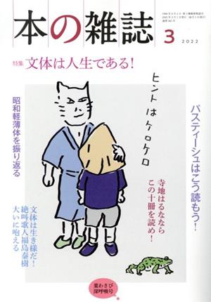 本の雑誌 葉わさび深呼吸号(465号 2022-3) 特集 文体は人生である！