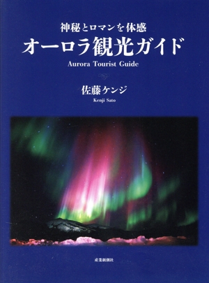 オーロラ観光ガイド 神秘とロマンを体感