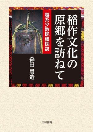 稲作文化の原郷を訪ねて 越系少数民族探訪