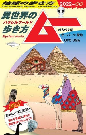 異世界の歩き方 ムー(2022～∞)超古代文明 オーパーツ 聖地 UFO UMA地球の歩き方