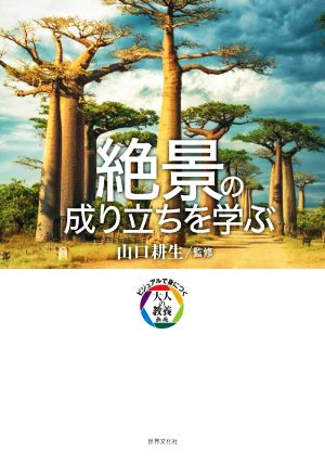 絶景の成り立ちを学ぶ ビジュアルで身につく「大人の教養」