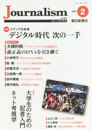 Journalism(no.381 2022.2) 特集 デジタル時代の次の一手