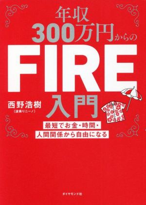 年収300万円からのFIRE入門 最短でお金・時間・人間関係から自由になる