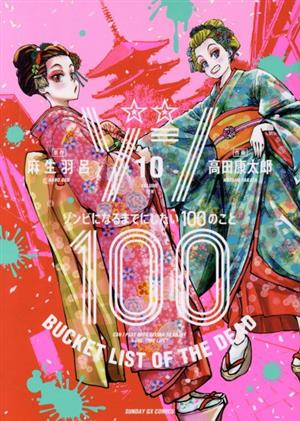 ゾン100 ～ゾンビになるまでにしたい100のこと～(10)サンデーGXC