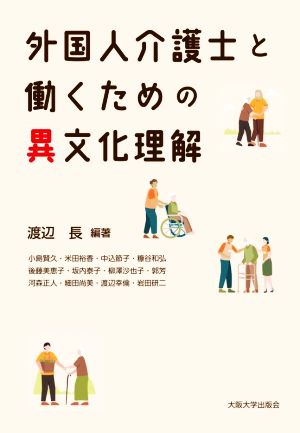 外国人介護士と働くための異文化理解