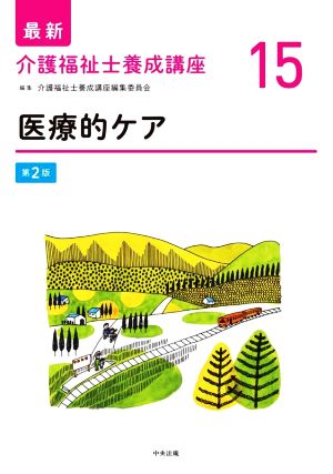 医療的ケア 第2版 最新 介護福祉士養成講座15