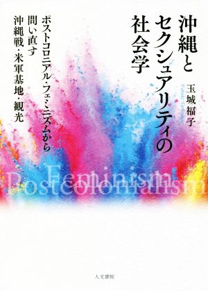 沖縄とセクシュアリティの社会学 ポストコロニアル・フェミニズムから問い直す沖縄戦・米軍基地・観光