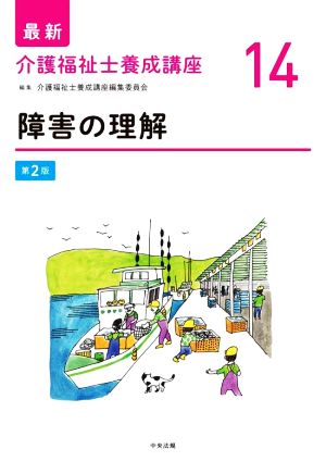 障害の理解 第2版 最新 介護福祉士養成講座14