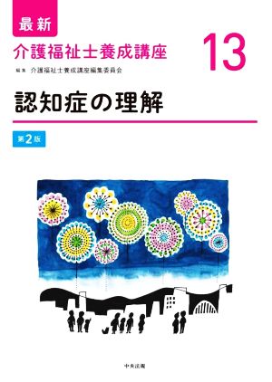 認知症の理解 第2版 最新 介護福祉士養成講座13