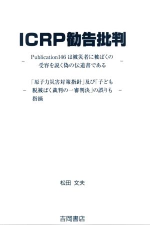 ICRP勧告批判Publication146は被災者に被ばくの受容を説く偽の伝道書である