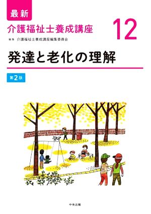 発達と老化の理解 第2版 最新 介護福祉士養成講座12