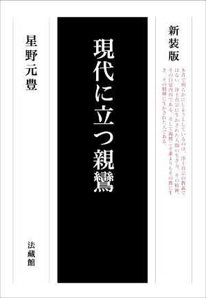 現代に立つ親鸞 新装版