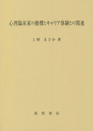 心理臨床家の動機とキャリア体験との関連