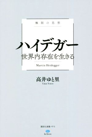 ハイデガー 世界内存在を生きる極限の思想講談社選書メチエ le livre