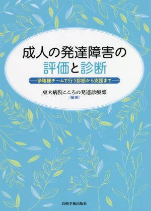 成人の発達障害の評価と診断 多職種チームで行う診断から支援まで