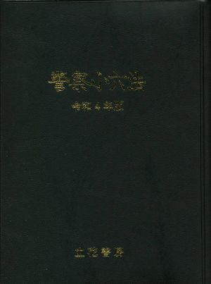 警察小六法(令和4年版)