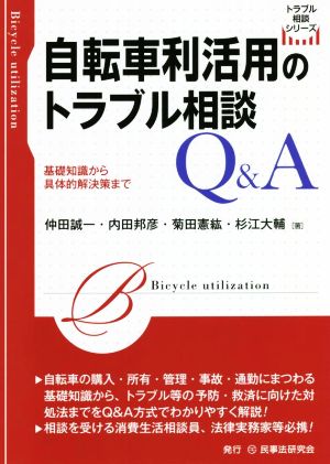 自転車利活用のトラブル相談Q&A 基礎知識から具体的解決策まで トラブル相談シリーズ