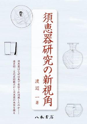 須恵器研究の新視角