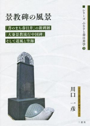 景教碑の風景 「書のまち春日井」の新碑跡「大秦景教流行中国碑」そして道風と空海 シリーズふるさと春日井学3