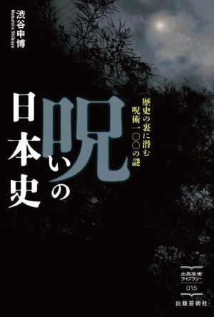 呪いの日本史歴史の裏に潜む呪術一〇〇の謎出版芸術ライブラリー015