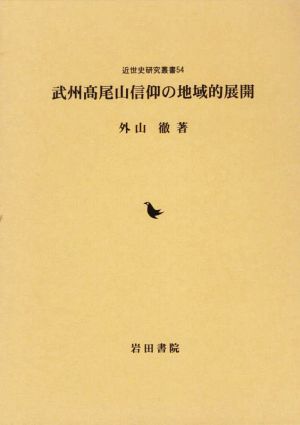 武州髙尾山信仰の地域的展開 近世史研究叢書54